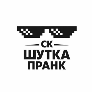 ск шутка пранк