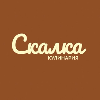 Кулинария СКАЛКА