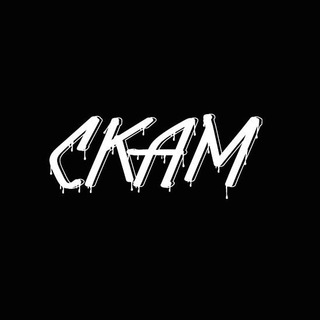 СКАМ