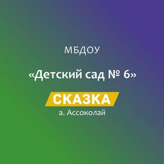 МБДОУ " Детский сад N6"Сказка "" а.Ассоколай