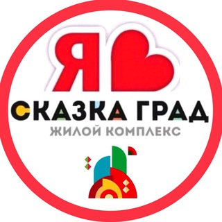 СКАЗКА ГРАД ЖК | СОСЕДИ