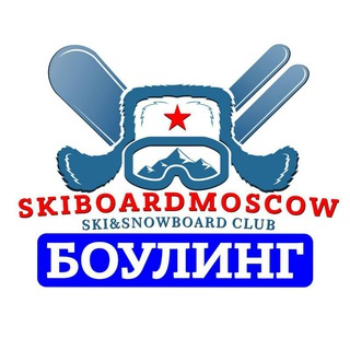 БОУЛИНГ ЛЫЖЕБОРДЕРОВ