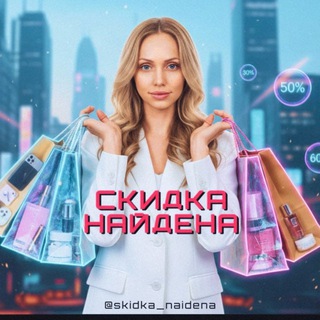 СКИДКА НАЙДЕНА🔔