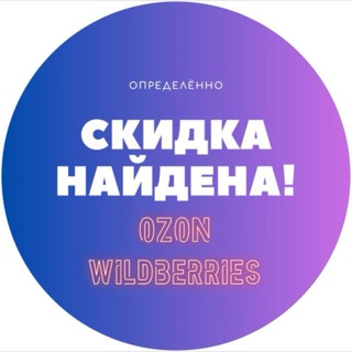 Скидка найдена! | Озон ВБ ЯМ оооочень дёшево!