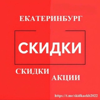 Скидки, Акции🔥🔥🔥Екатеринбурга