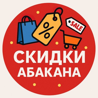 Скидки Абакан • Хакасия
