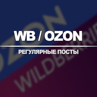 WB / OZON №125