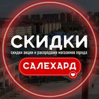 САЛЕХАРД ВЫГОДНО