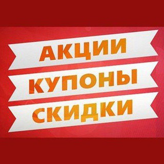 АКЦИИ-КУПОНЫ-СКИДКИ!
