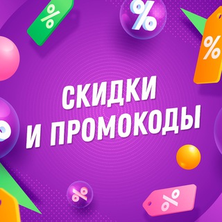 Скидки и промокоды