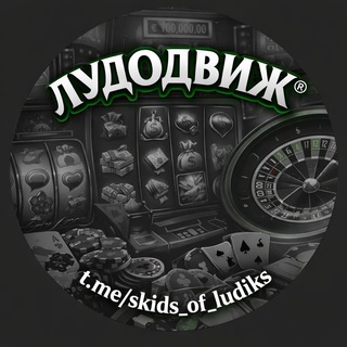 ЛУДОДВИЖ®️