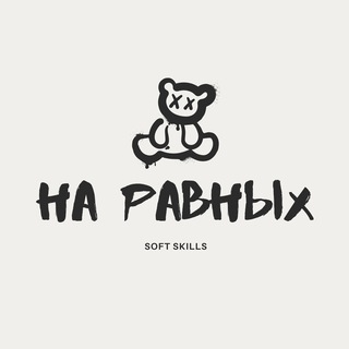 На ра́вных