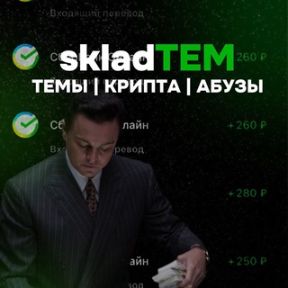 skladTEM ТЕМЫ | КРИПТА | АБУЗЫ