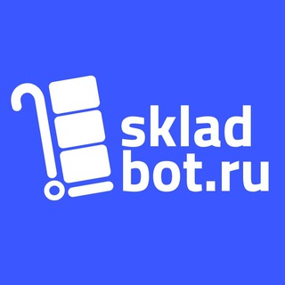 Фулфилмент Skladbot.ru📦
