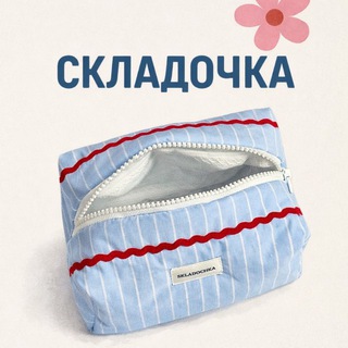 СКЛАДОЧКА