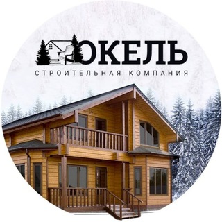 СК "ОКель" - строим дома и бани из бруса
