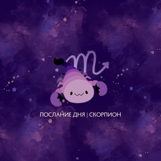 Скорпион | Послание дня ♏️