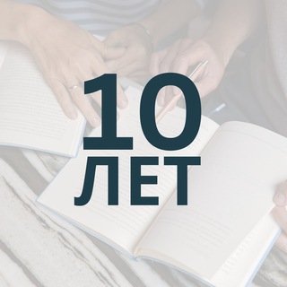 10 лет Домашнему издательству Skrebeyko