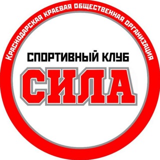 Спортивный клуб "Сила"