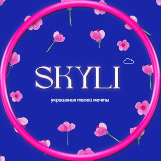 SKYLI - украшения твоей мечты