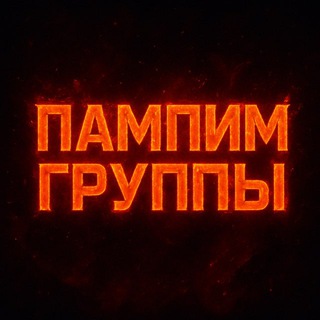 Скупка старых чатов/групп от Пампа