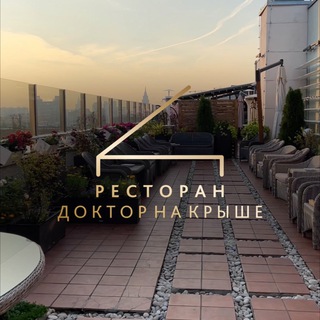 «Доктор на крыше» 🌇| БАНКЕТНЫЙ ЗАЛ