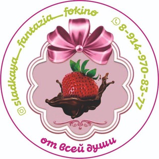 Сладкая фантазия Фокино