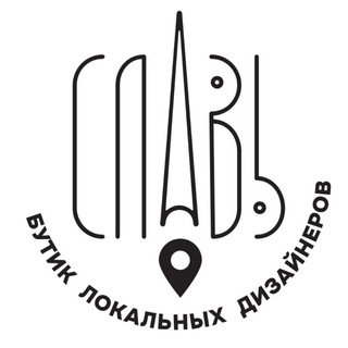 СЛАВЬ | Бутик локальных дизайнеров