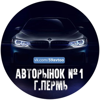АВТОРЫНОК/ПЕРМЬ №1