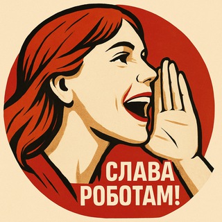 Слава Роботам!