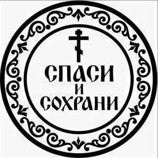 Православные