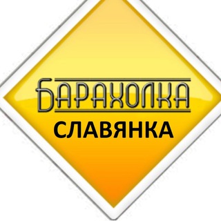 Славянка Барахолка