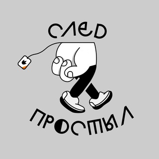 След Простыл👣