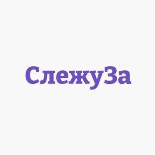 СлежуЗа - Инвестиции
