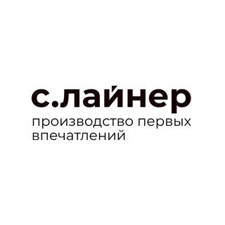 С.Лайн | Производство первых впечатлений