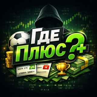 Где плюс?