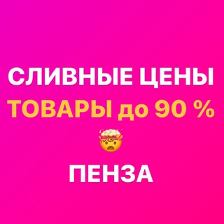 Закрытая группа «СЛИВНЫЕ ЦЕНЫ Пенза» Ладожская 111а Гранат Скидкино