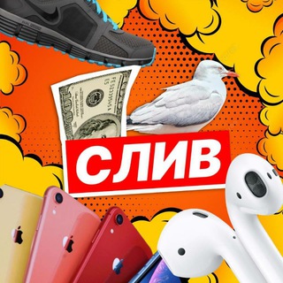 СЛИВ 🤪 (ДОСКА БЕСПЛАТНЫХ ОБЪЯВЛЕНИЙ) товаров товарка оптом