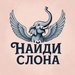 Подарки Нⷩаⷶuͧͧдⷣuͧͧ Сⷭлⷧоⷪнⷩаⷶ 🎁 | Халява | Распродажа | Промокоды | Найди слона | Скидки | Offside | Отдам даром
