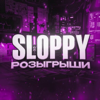 sloppy | розыгрыши