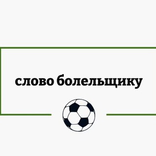Слово болельщику