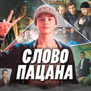 Слово Пацана