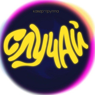 СЛУЧАЙ