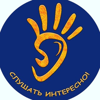 Слушать интересно 🧏