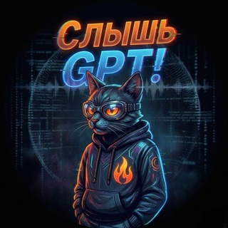 Слышь, GPT!