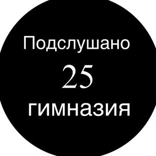 В 25 Гимназии любят