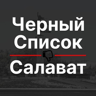 Черный список Салават 🔞