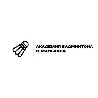 Академия бадминтона В.Малькова