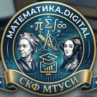 Математика.Digital | СКФ МТУСИ