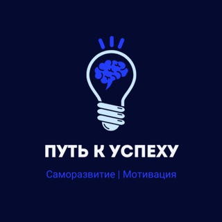 Путь к успеху